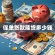保单贷款能贷多少钱