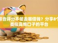综合评分不足去哪借钱？分享8个类似高炮口子的平台