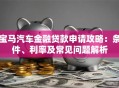 宝马汽车金融贷款申请攻略：条件、利率及常见问题解析