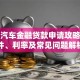 宝马汽车金融贷款申请攻略：条件、利率及常见问题解析