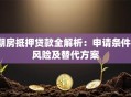 期房抵押贷款全解析：申请条件、风险及替代方案