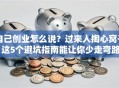 自己创业怎么说？过来人掏心窝子 这5个避坑指南能让你少走弯路