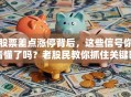 股票差点涨停背后，这些信号你看懂了吗？老股民教你抓住关键时机