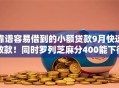 靠谱容易借到的小额贷款9月快速放款！同时罗列芝麻分400能下得贷款