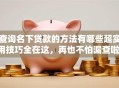 查询名下贷款的方法有哪些超实用技巧全在这，再也不怕漏查啦！