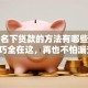 查询名下贷款的方法有哪些超实用技巧全在这，再也不怕漏查啦！