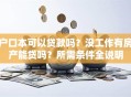 户口本可以贷款吗？没工作有房产能贷吗？所需条件全说明