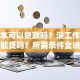 户口本可以贷款吗？没工作有房产能贷吗？所需条件全说明