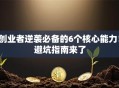 创业者逆袭必备的6个核心能力！避坑指南来了