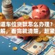 想知道车位贷款怎么办理？全流程详解，看完就清楚，赶紧收藏！