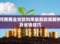 河南商业贷款利率最新政策解析及省钱技巧