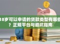18岁可以申请的贷款类型有哪些？正规平台与避坑指南