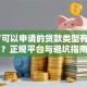 18岁可以申请的贷款类型有哪些？正规平台与避坑指南