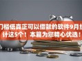 门槛低真正可以借款的软件9月统计这5个！本篇为您精心优选！