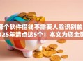 哪个软件借钱不需要人脸识别的2025年清点这5个！本文为您全面亲测！