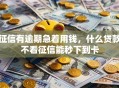 征信有逾期急着用钱，什么贷款不看征信能秒下到卡