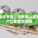 刚毕业大学生，没有收入证明只用户口本能贷款吗