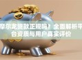 摩尔龙贷款正规吗？全面解析平台资质与用户真实评价