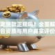 摩尔龙贷款正规吗？全面解析平台资质与用户真实评价