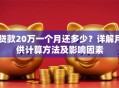 贷款20万一个月还多少？详解月供计算方法及影响因素
