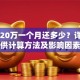 贷款20万一个月还多少？详解月供计算方法及影响因素