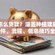 农村怎么贷款？涵盖种植建房场景，条件、流程、低息技巧全解析