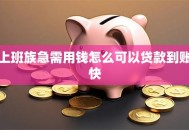 上班族急需用钱怎么可以贷款到账快