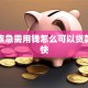 上班族急需用钱怎么可以贷款到账快