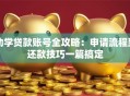 助学贷款账号全攻略：申请流程到还款技巧一篇搞定