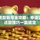助学贷款账号全攻略：申请流程到还款技巧一篇搞定
