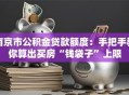 南京市公积金贷款额度：手把手教你算出买房“钱袋子”上限