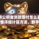 首套房公积金贷款首付怎么算？一文看懂详细计算方法，新手也能轻松算对