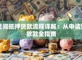 民间抵押贷款流程详解：从申请到放款全指南