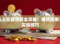 私人空放贷款全攻略：避坑指南与实操技巧