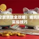 私人空放贷款全攻略：避坑指南与实操技巧
