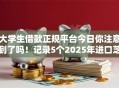 大学生借款正规平台今日你注意到了吗！记录5个2025年进口芝麻