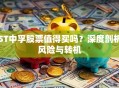 ST中孚股票值得买吗？深度剖析风险与转机