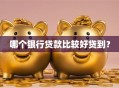 哪个银行贷款比较好贷到？