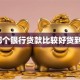 哪个银行贷款比较好贷到？
