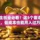 大学生创业必看！这5个靠谱项目，低成本也能月入过万