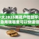 最新十大2025黑花户借款平台，专治急用钱哪里可以快速借到