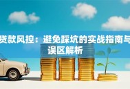 贷款风控：避免踩坑的实战指南与误区解析