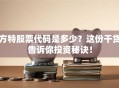 方特股票代码是多少？这份干货告诉你投资秘诀！