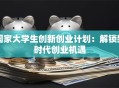 国家大学生创新创业计划：解锁新时代创业机遇