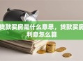 贷款买房是什么意思，贷款买房利息怎么算