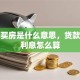 贷款买房是什么意思，贷款买房利息怎么算