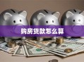 购房贷款怎么算