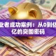 女创业者成功案例：从0到估值过亿的突围密码