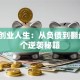 重生创业人生：从负债到翻盘的3个逆袭秘籍