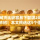 哪种网贷比较容易下款呢2025年快借妙招！本文挑选这5个借款啦信用借款